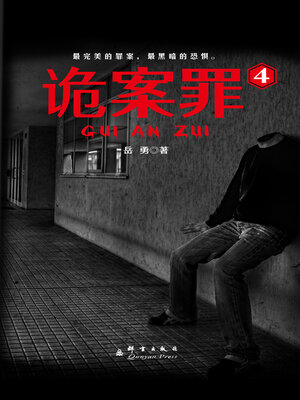 cover image of 诡案罪4